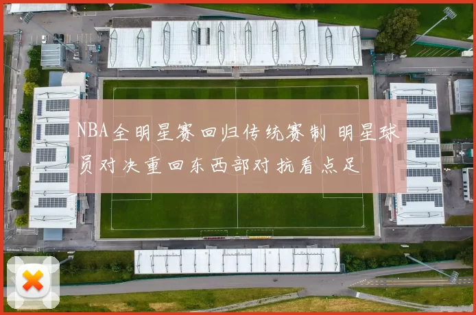 NBA全明星赛回归传统赛制 明星球员对决重回东西部对抗看点足