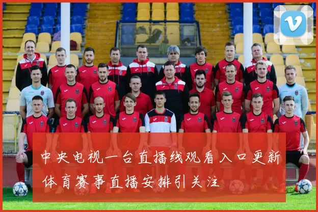 中央电视一台直播线观看入口更新 体育赛事直播安排引关注
