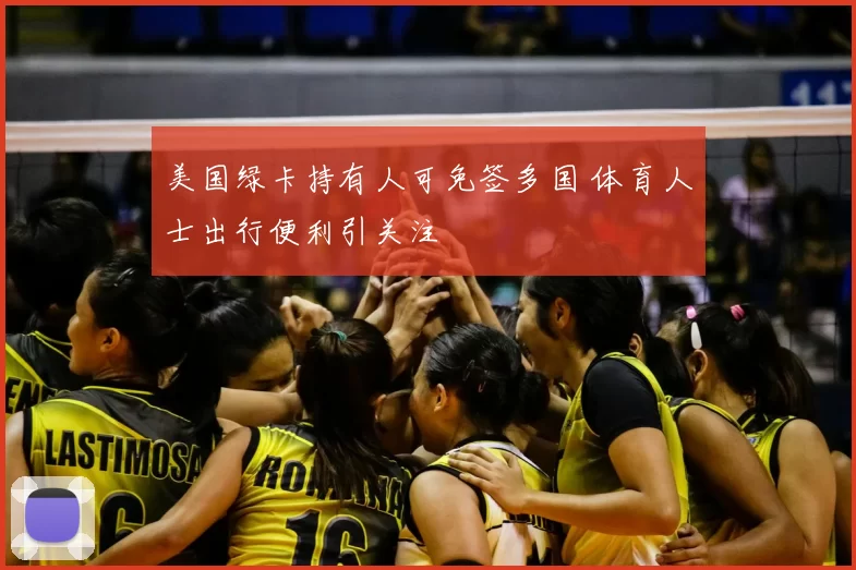 美国绿卡持有人可免签多国 体育人士出行便利引关注