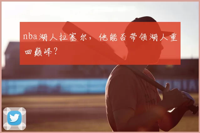 nba湖人拉塞尔，他能否带领湖人重回巅峰？