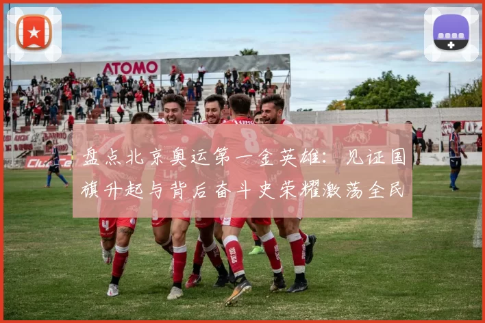 盘点北京奥运第一金英雄：见证国旗升起与背后奋斗史荣耀激荡全民心