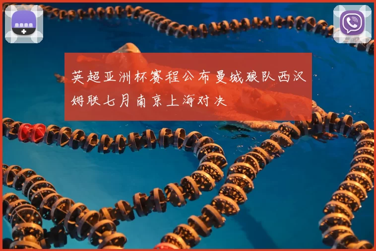 英超亚洲杯赛程公布曼城狼队西汉姆联七月南京上海对决