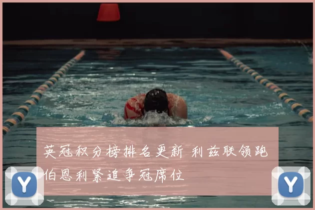 英冠积分榜排名更新 利兹联领跑 伯恩利紧追争冠席位