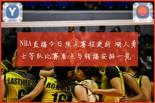 NBA直播今日焦点赛程更新 湖人勇士等队比赛看点与转播安排一览