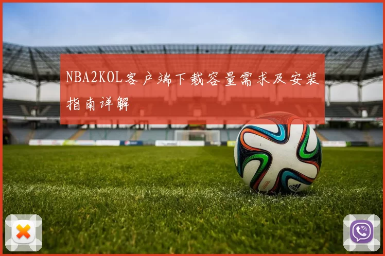 NBA2KOL客户端下载容量需求及安装指南详解