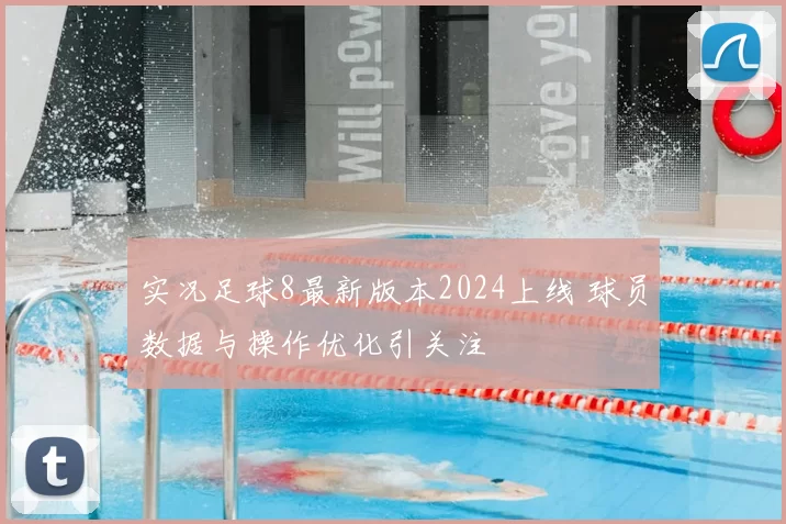 实况足球8最新版本2024上线 球员数据与操作优化引关注