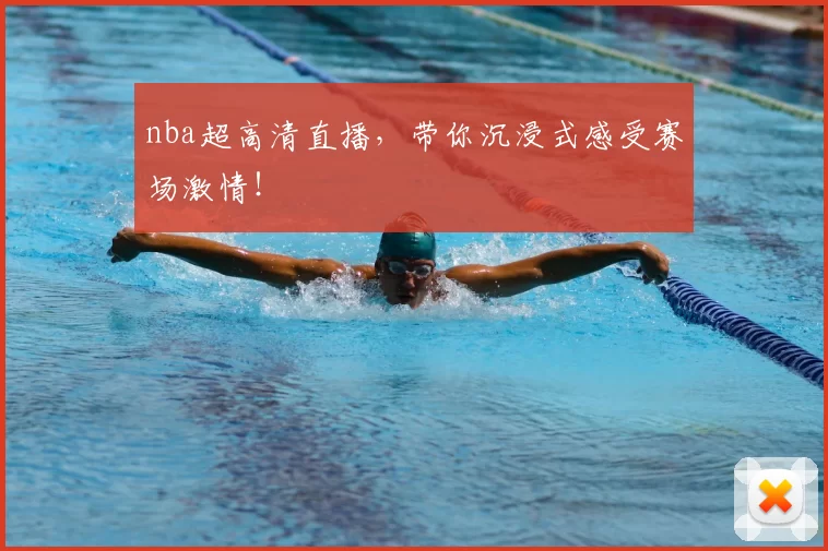 nba超高清直播,带你沉浸式感受赛场激情!