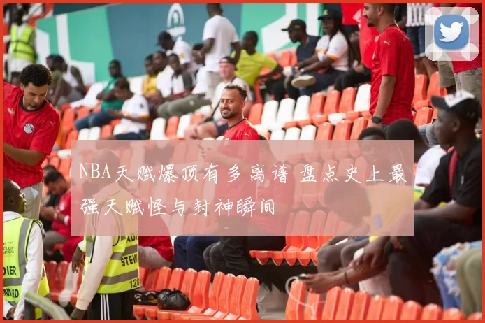 NBA天赋爆顶有多离谱 盘点史上最强天赋怪与封神瞬间