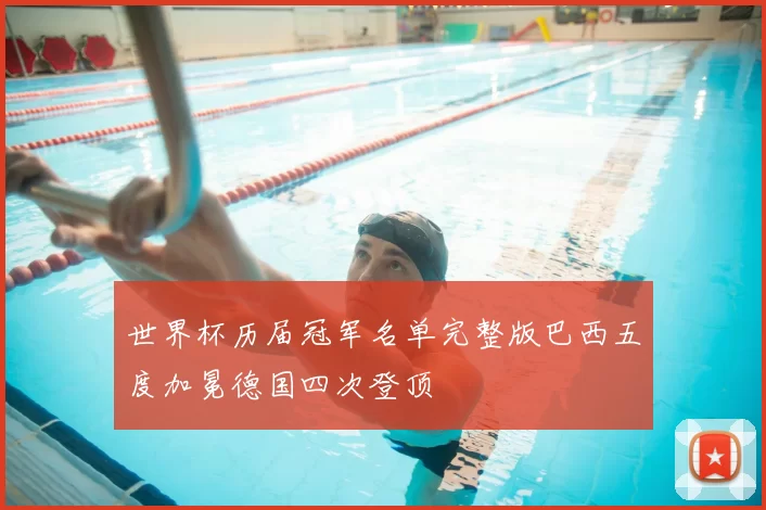 世界杯历届冠军名单完整版巴西五度加冕德国四次登顶