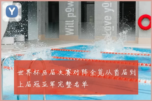 世界杯历届决赛对阵全览从首届到上届冠亚军完整名单