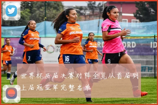 世界杯历届决赛对阵全览从首届到上届冠亚军完整名单