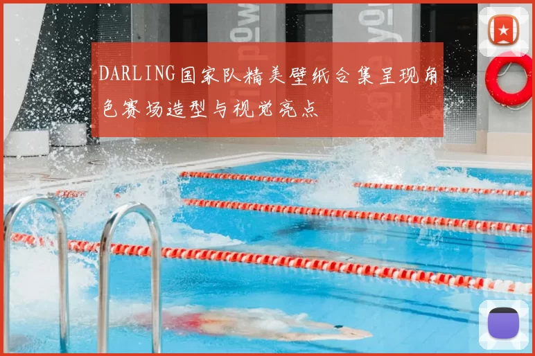 DARLING国家队精美壁纸合集呈现角色赛场造型与视觉亮点
