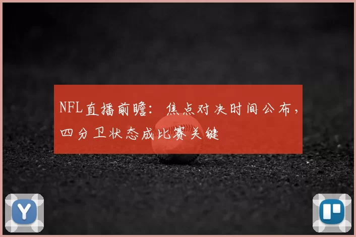 NFL直播前瞻:焦点对决时间公布,四分卫状态成比赛关键
