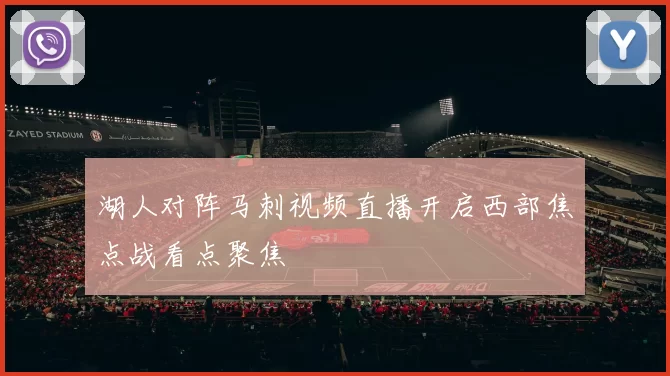 湖人对阵马刺视频直播开启西部焦点战看点聚焦