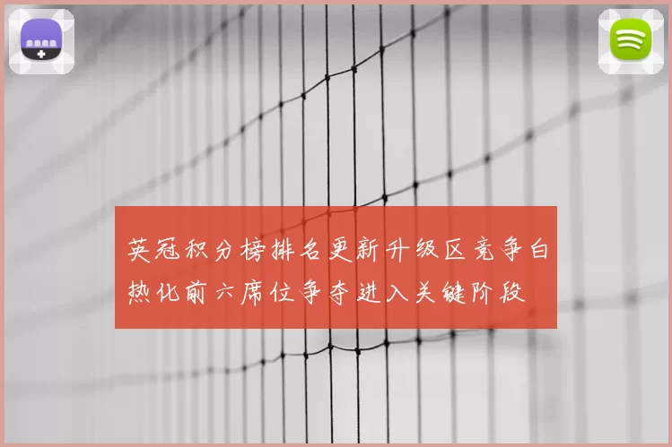 英冠积分榜排名更新升级区竞争白热化前六席位争夺进入关键阶段