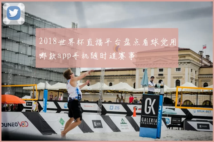 2018世界杯直播平台盘点看球党用哪款app手机随时追赛事