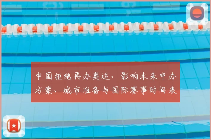 中国拒绝再办奥运，影响未来申办方案、城市准备与国际赛事时间表