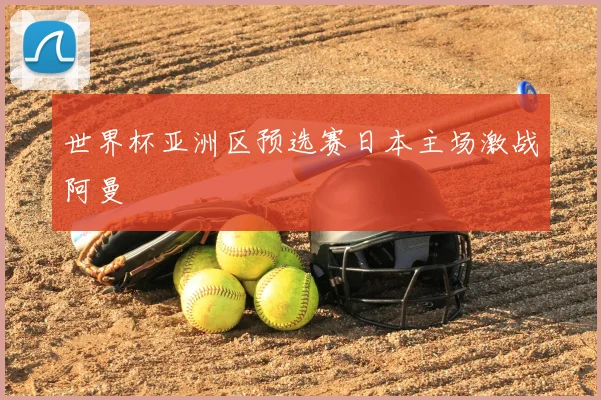 世界杯亚洲区预选赛日本主场激战阿曼