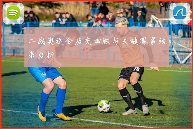 二战奥运会历史回顾与关键赛事结果分析