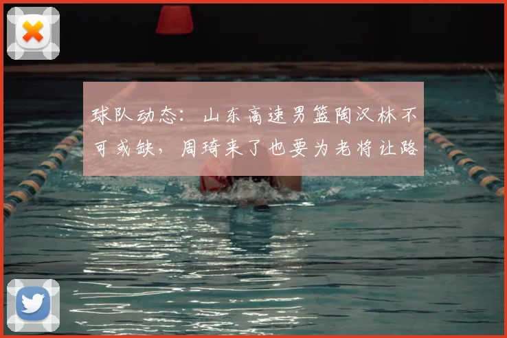 球队动态：山东高速男篮陶汉林不可或缺，周琦来了也要为老将让路