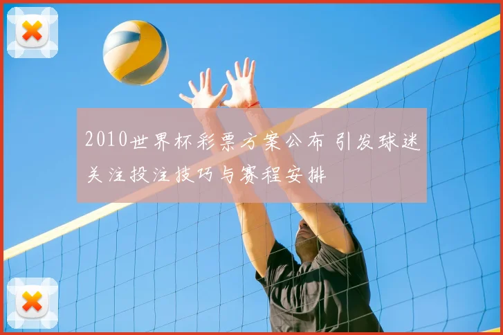 2010世界杯彩票方案公布 引发球迷关注投注技巧与赛程安排