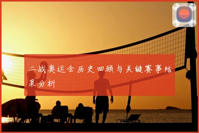 二战奥运会历史回顾与关键赛事结果分析
