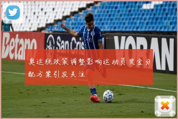 奥运税政策调整影响运动员奖金分配方案引发关注