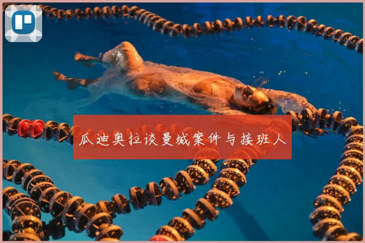 瓜迪奥拉谈曼城案件与接班人